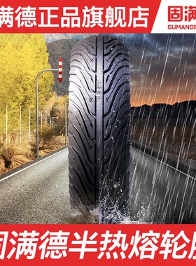 固满德摩托踏板车USR/UCR/R125前后10/12寸轮胎半热熔UY/UU/UE