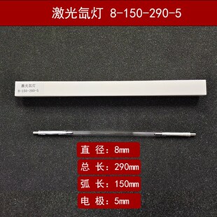 A激光氙灯焊接机灯管8x150x290奥华大族联赢激光焊机配件脉冲氙灯