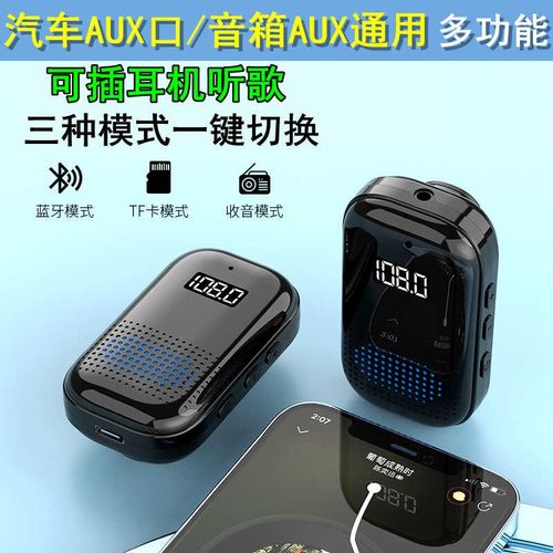 AUX车载蓝牙接收器FM收音机蓝牙耳机一体汽车输出AUX款蓝牙播放器
