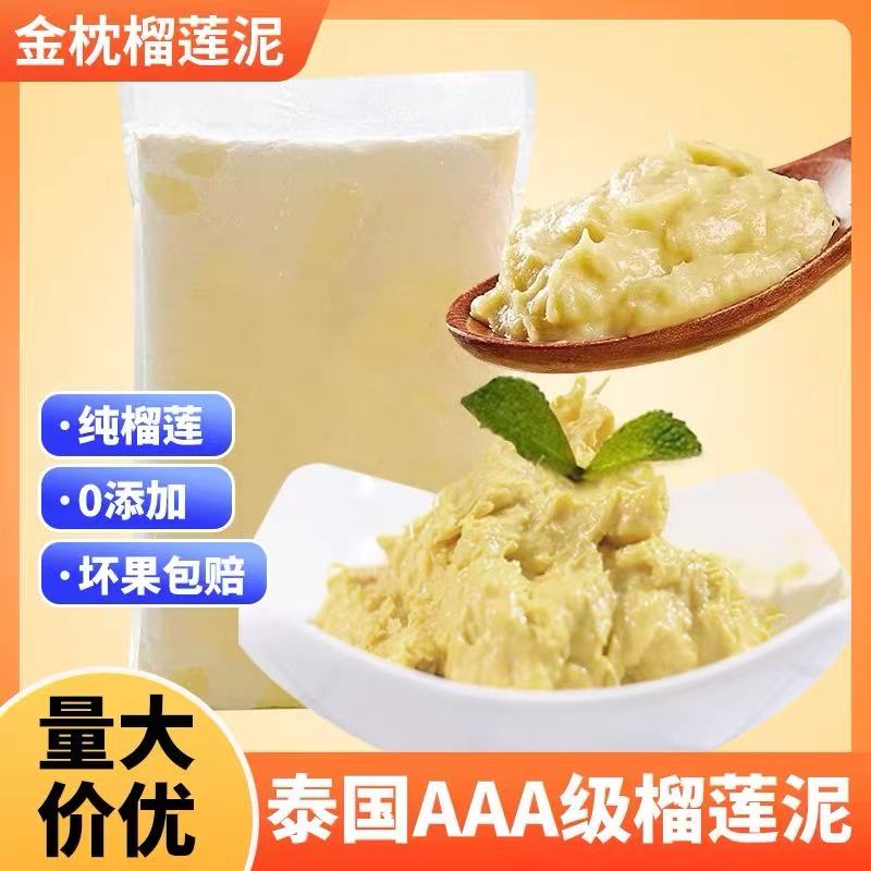 AAA级泰国金枕头榴莲泥