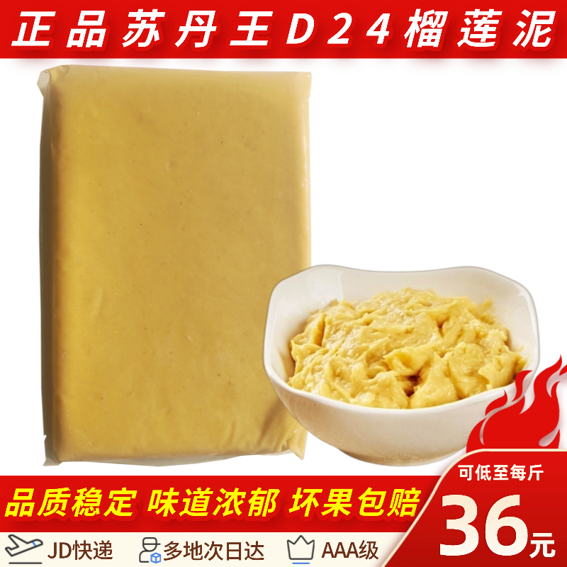 马来西亚进口苏丹王D24榴莲泥