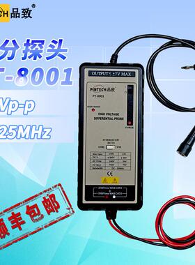品致PT-8001(700Vp-p,25MHz)高压探头/有源差分探头