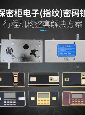 指纹电子密码锁保密柜钢制家具文件柜行程传动机构智能锁整套解决