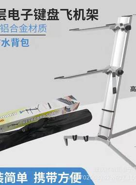 双层电子琴架支架midi键盘合成器电钢琴架可电子琴展示飞机架