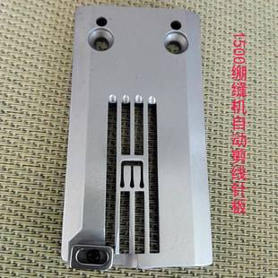 1500绷缝机自动剪线针板L0634-3563全钢5.6针距绷缝机配件