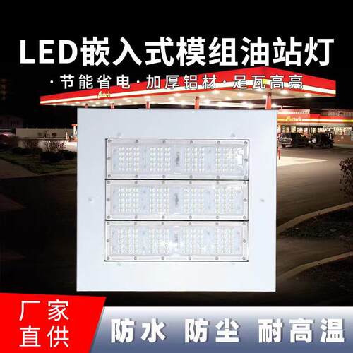 led嵌入式模组油站灯防爆灯直发100w150w200w码头加油站照明