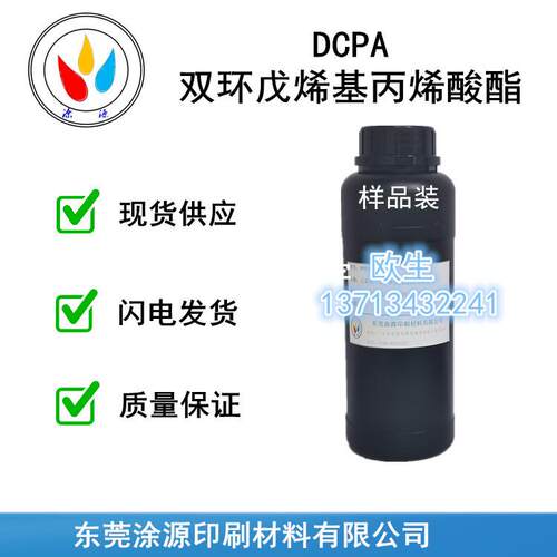 双环戊烯基丙烯酸酯DCPA附着力好Tg高对塑胶附着力强33791-58-1
