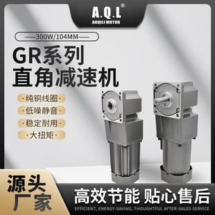 AQL奥奇力GR系列直角齿轮减速机120W 370W马达纯铜线圈直发