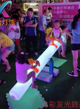LED发光跷跷板七彩庭院户外儿童游乐园广场装饰道具灯光秀遥控