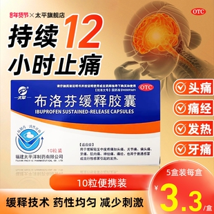 太平布洛芬缓释胶囊止疼片感冒头痛退烧牙痛疼痛经缓解药止痛
