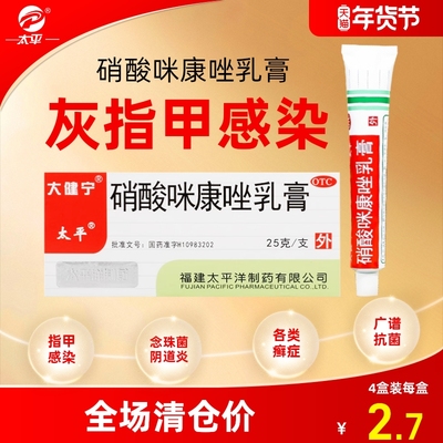 【太平】硝酸咪康唑乳膏2%*25g*1支/盒