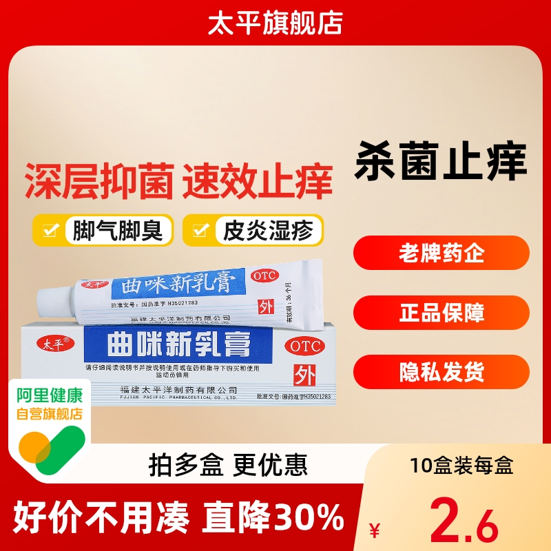 【太平】曲咪新乳膏1mg10mg3000IU*1支/盒