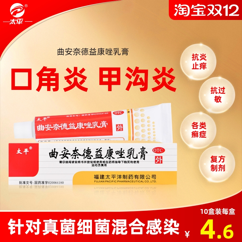 【太平】曲安奈德益康唑乳膏0.15g15mg*10g*1支/盒