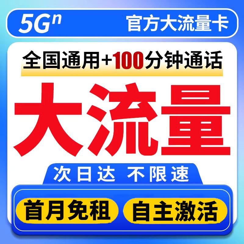 流量卡无线限流量5g手机电话卡全国通用大王卡纯流量上网卡校园卡