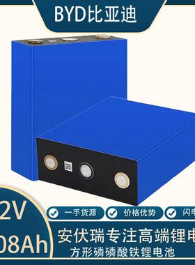 BYD比亚迪磷酸铁锂电芯3.2V308AhBYD储能户外lifepo4动力