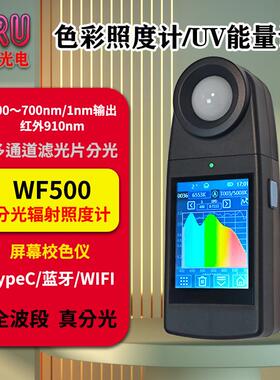 FRU色彩照度计光功率计辐照计光谱色温显色指数频闪透过率WF500