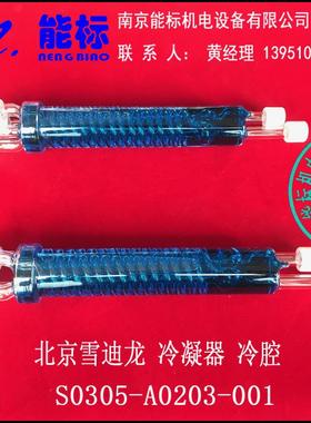 北京雪迪龙分析仪冷凝器双路冷腔S0305-A0103-001含13%税