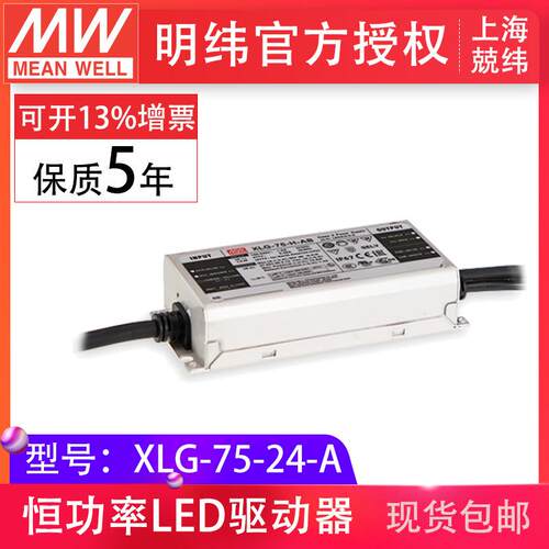 明纬XLG-75-24-A75W24V3.1A恒功率输出可调防雨IP67LED驱动电源