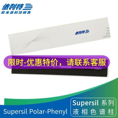 依利特SupersilPolar-Phenyl液相柱强碱性化合物色谱柱31113198
