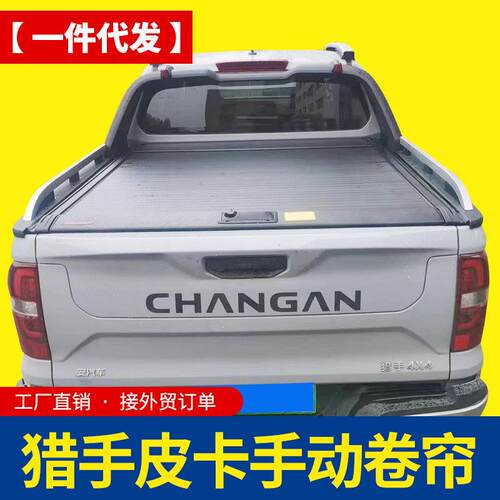 长安猎手后箱盖皮卡车改装专用有龙门架款秘码手动拉帘盖卷帘盖子