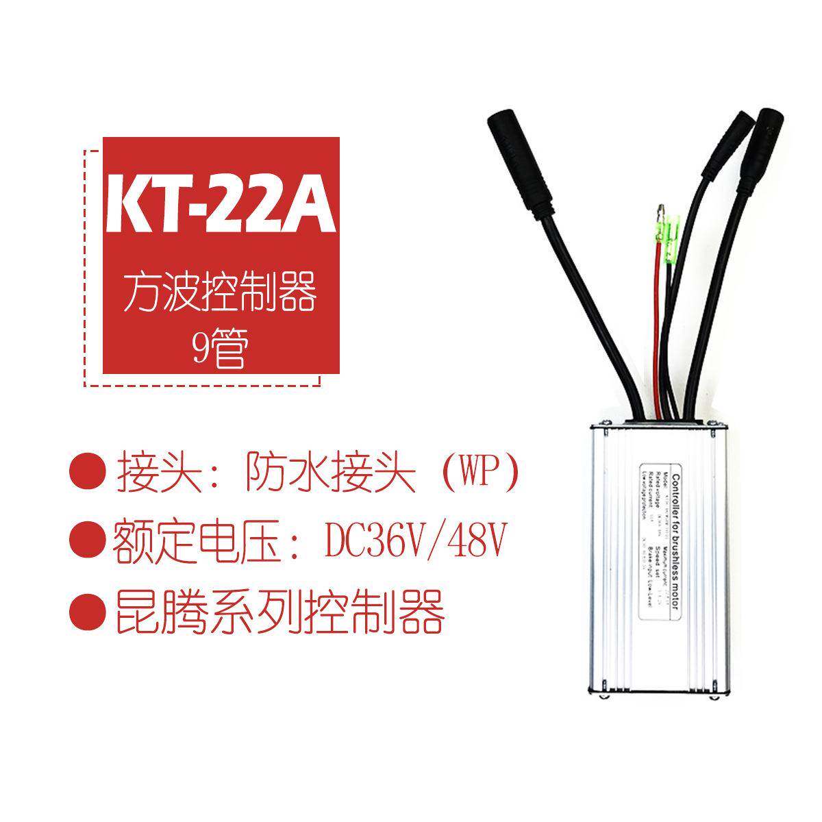 热销电动自行车昆腾9管36/48VKT-22A方波控制器/防水接头
