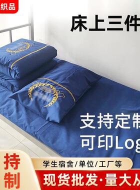 宿舍单位床单靠蓝色三件套印字logo枕套校园床上用品单人床被套