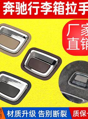 适用于奔驰CLA级ML级GL级GLE级后备箱内拉手W253/W166行李箱开关
