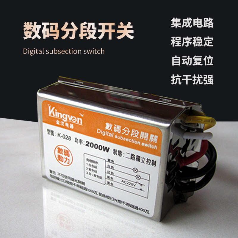 数码分段开关分组控制器灯光电源水晶灯吊灯客厅灯电灯220v分控器