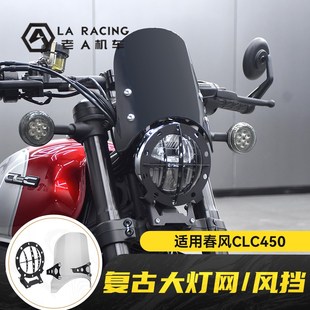 适用春风450clc改装原车大灯罩复古小风挡大灯保护网导流罩装饰盖