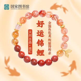 图书馆鱼跃龙门送礼锦鲤手饰池梦鲤水晶情侣手串送男女朋友