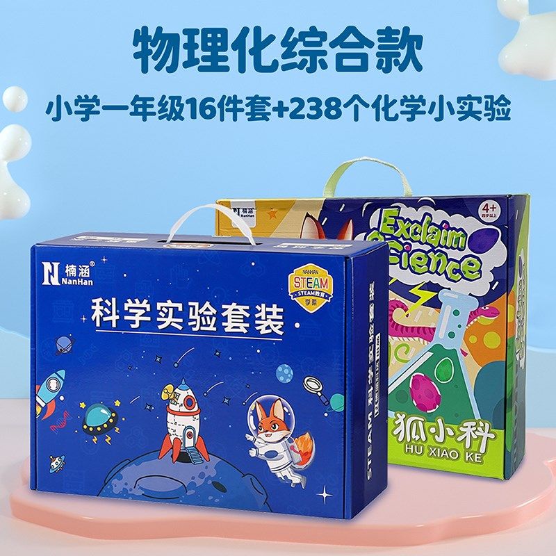 小学生暑假大礼包科学小实验套装礼盒一年级二三四学习用品儿童女