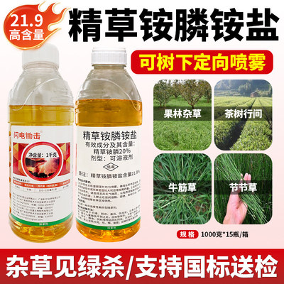 21.9精草铵胺磷铵盐高浓度果园柑橘茶树地杂草耕地除草剂正品