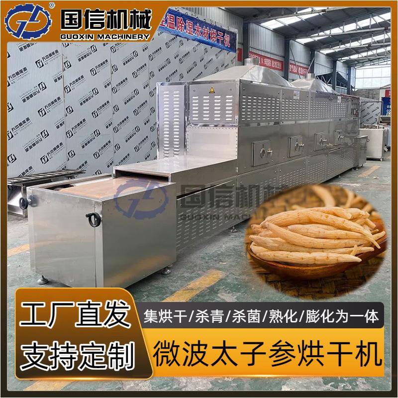 西洋参杀青杀菌干燥机隧道人参鹿茸片烘干设备微波太子参烘干机