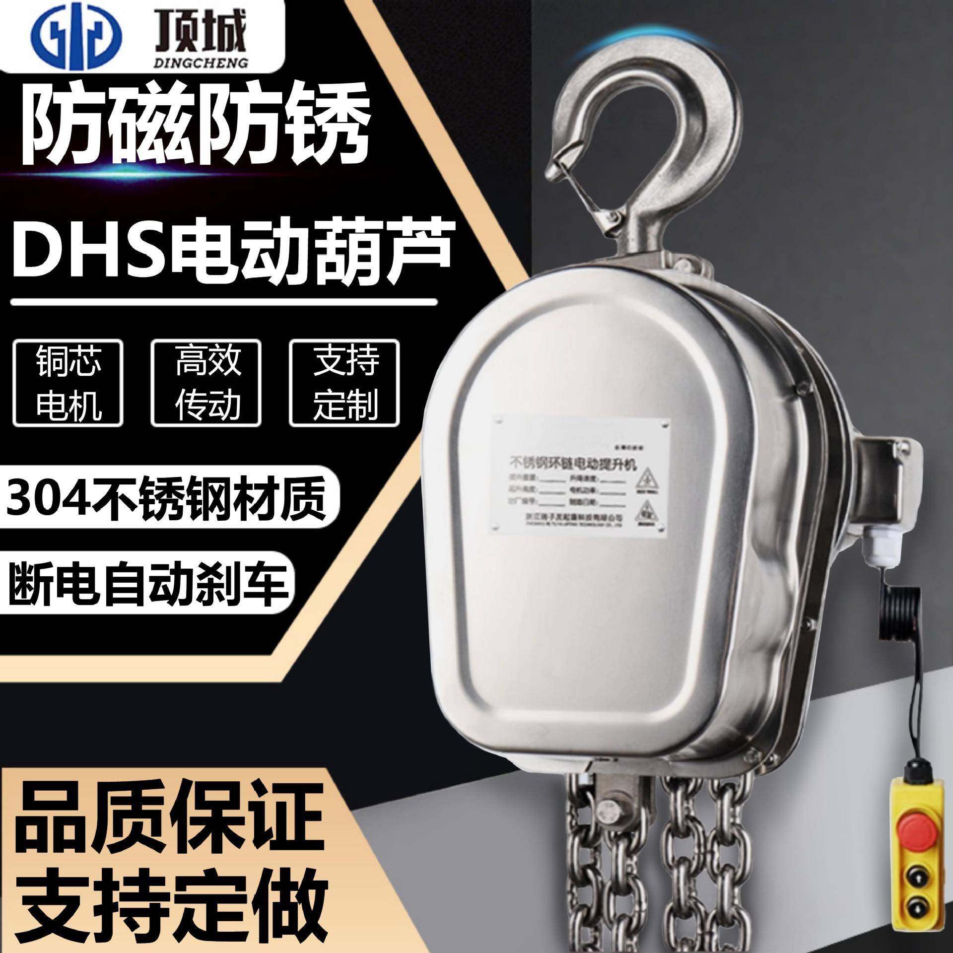 304不锈钢DHS电动葫芦防腐环链电动葫芦750W吊机提升机380V电动倒