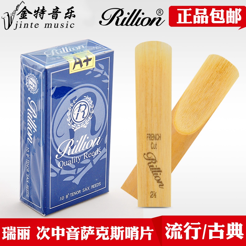 瑞丽中音萨克斯哨片 单簧管哨片黑管 高音次中音 2.5号3号RiLLion