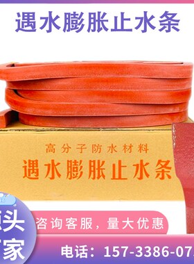 pz制品型遇水膨胀止水条橡胶带10*20*30*4红色挡水墙地铁盾构胶条