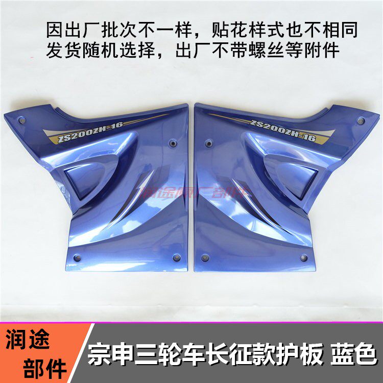包邮宗申三轮车护板摩托车ZS175/200长征款塑料板 左右侧盖边盖