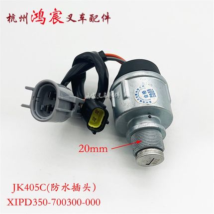 杭叉电动锂电车点火啓动开关JK404/405C钥匙锁XIPD350-700300-000