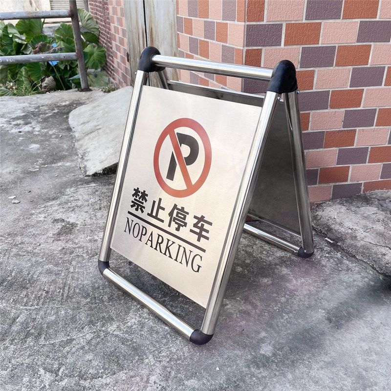 不锈钢请勿泊车告示牌禁止停车a字警示牌专用车位桩小心地滑提示