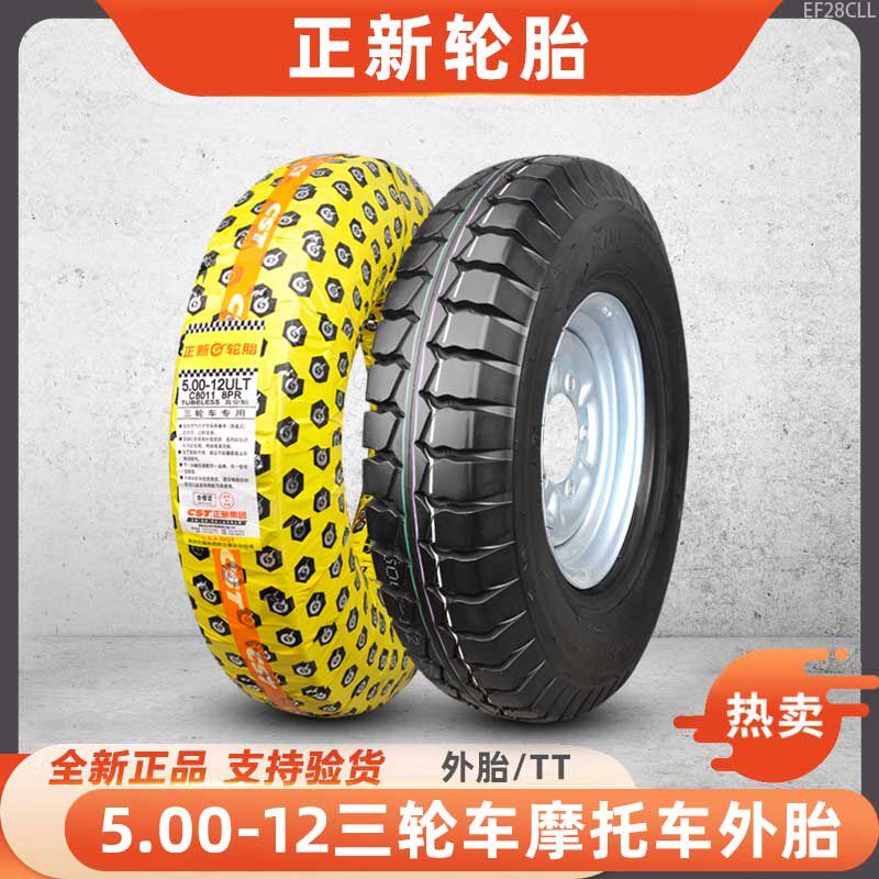 正新轮胎5.00-12真空胎三轮车摩托车耐磨加厚500一12寸带车圈轮毂