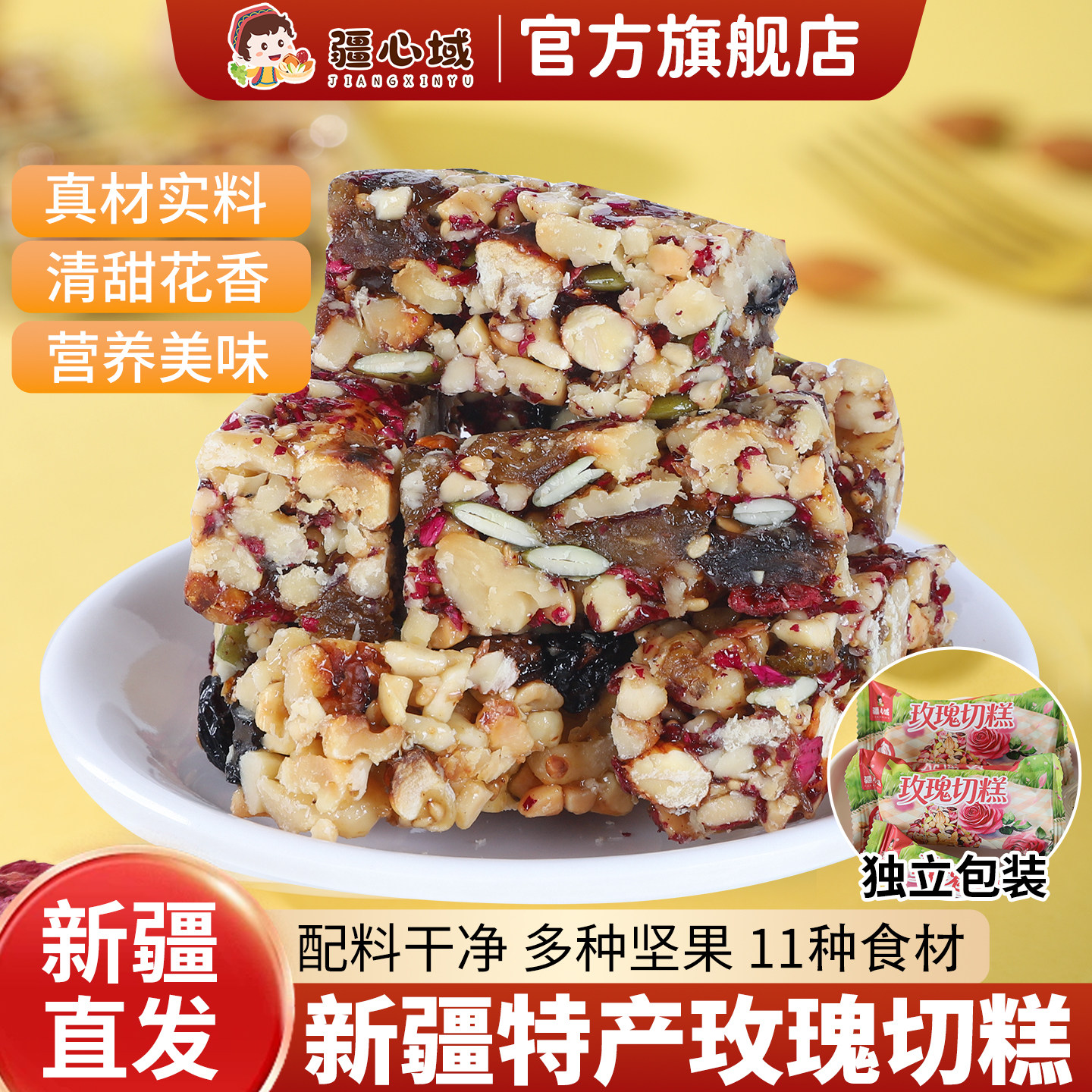 疆心域玫瑰切糕新疆特产手工切糕坚果八宝切糕营养早餐糕点小零食
