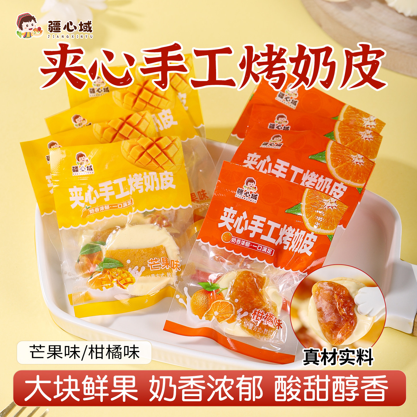 疆心域夹心手工烤奶皮新疆特产芒果柑橘味烤奶皮子脆片奶制品零食