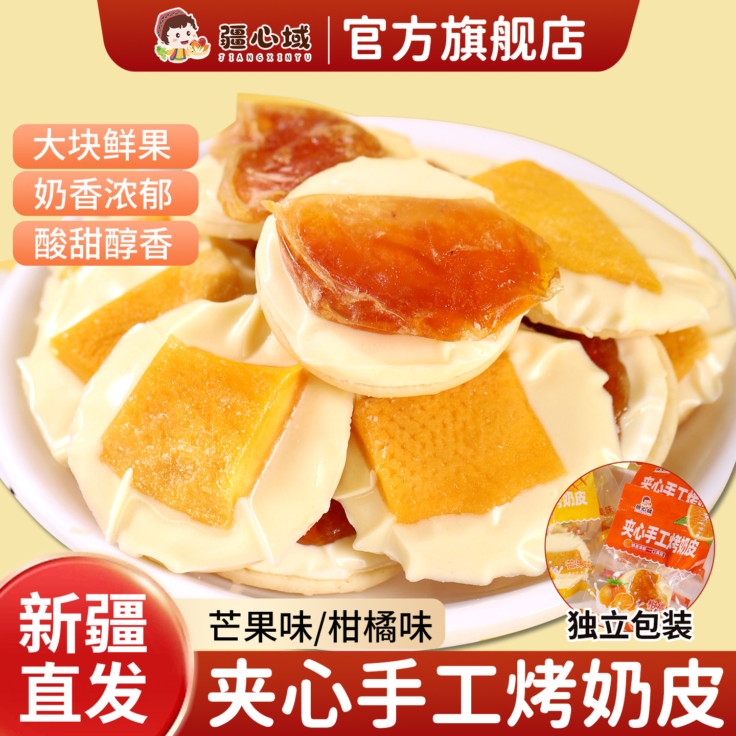 疆心域夹心手工烤奶皮新疆特产芒果柑橘味烤奶皮子脆片奶制品零食