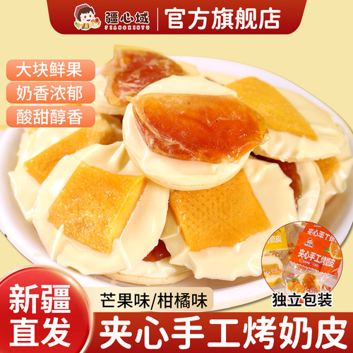 疆心域夹心手工烤奶皮新疆特产芒果柑橘味烤奶皮子脆片奶制品零食