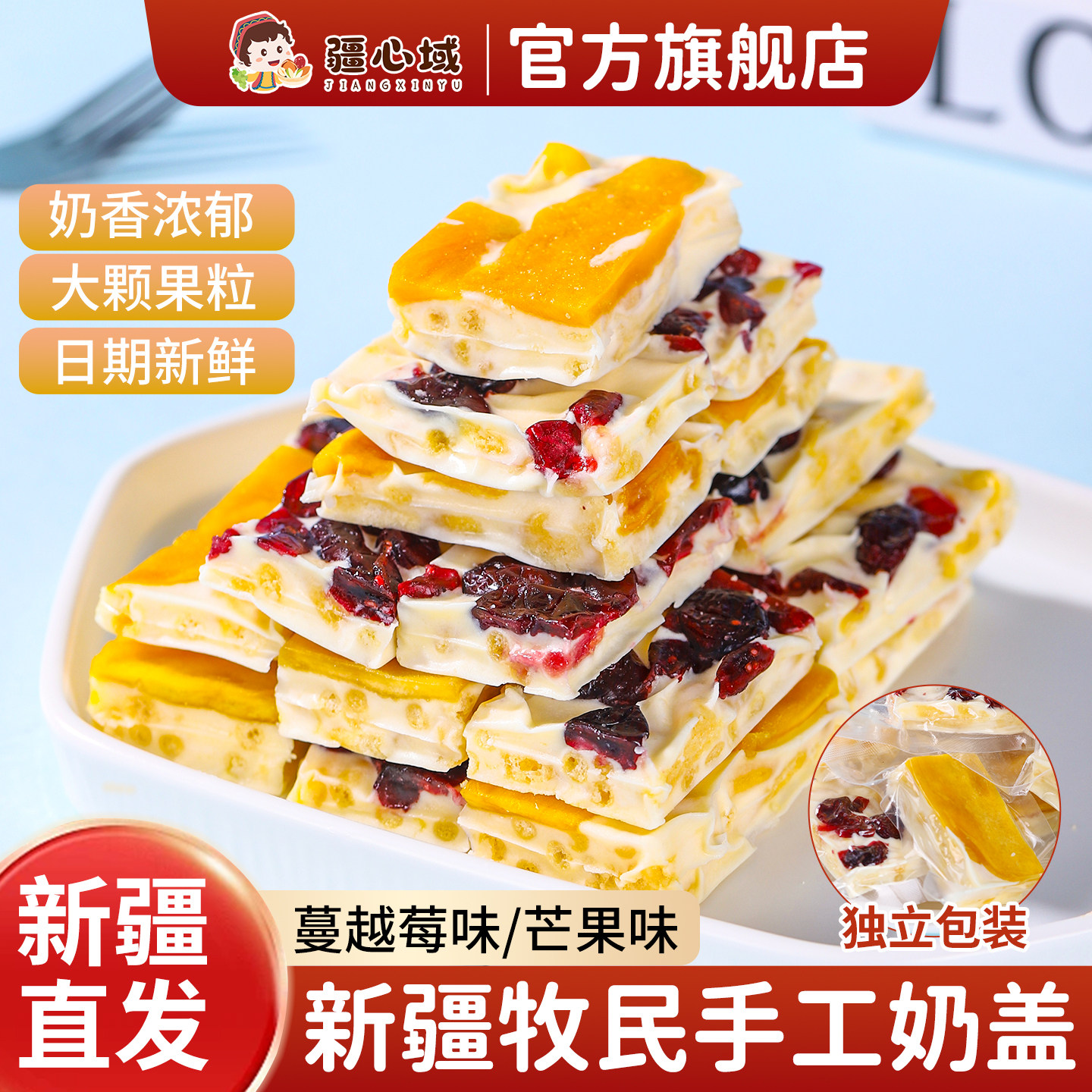 疆心域奶盖新疆特产手工奶盖蔓越莓芒果粒奶皮子奶酪块奶制品零食