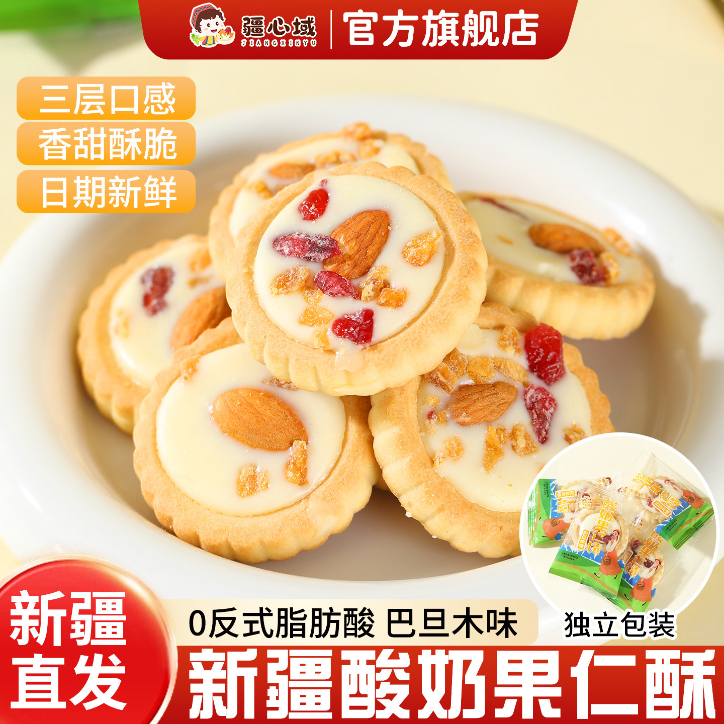疆心域酸奶果仁馕新疆特产酸奶味巴旦木果仁夹心酥脆饼干休闲零食