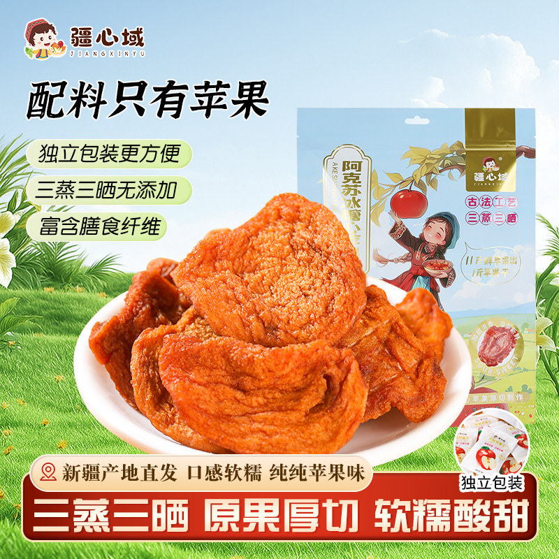 疆心域苹果干新疆特产阿克苏苹果干无添加蔗糖独立包装原味苹果片