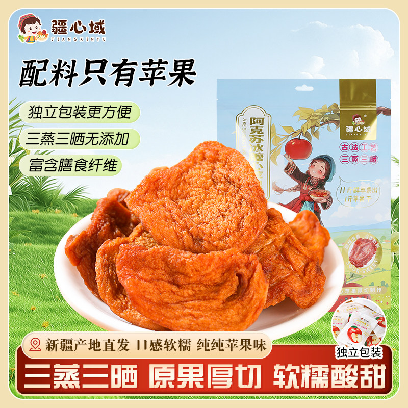 疆心域苹果干新疆特产阿克苏苹果干无添加蔗糖独立包装原味苹果片