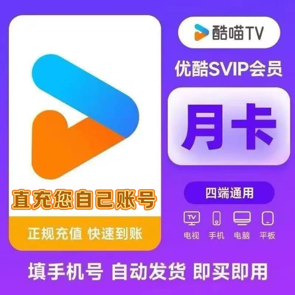 【支持电视】优酷酷喵vip电视会员一个月优酷svip电视端大屏年卡图片