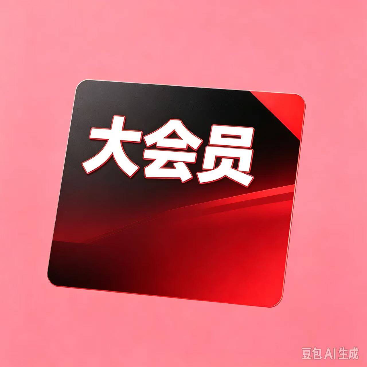 【直充】大会员